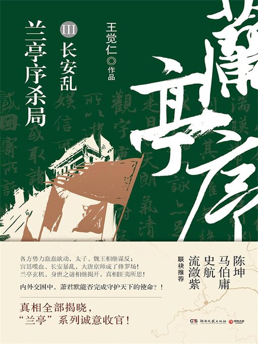 Cover image for 兰亭序杀局.3